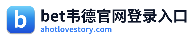 bet韦德官网登录入口